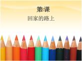 二年級上冊美術(shù)：第13課 回家的路 課件PPT
