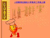 二年級(jí)上冊(cè)美術(shù)：第14課 做一道拿手菜 課件PPT