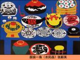 二年級(jí)上冊(cè)美術(shù)：第14課 做一道拿手菜 課件PPT