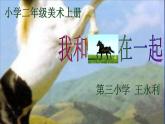 二年級(jí)上冊美術(shù)：第15課 我和馬兒在一起 課件PPT