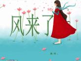 二年级上册美术：第16课 风来了 课件PPT