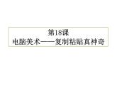 二年級(jí)上冊(cè)美術(shù)：第18課 電腦美術(shù)——復(fù)制粘貼真神奇 課件PPT