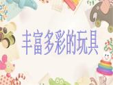 二年級(jí)上冊(cè)美術(shù)：第20課 豐富多彩的玩具 課件PPT
