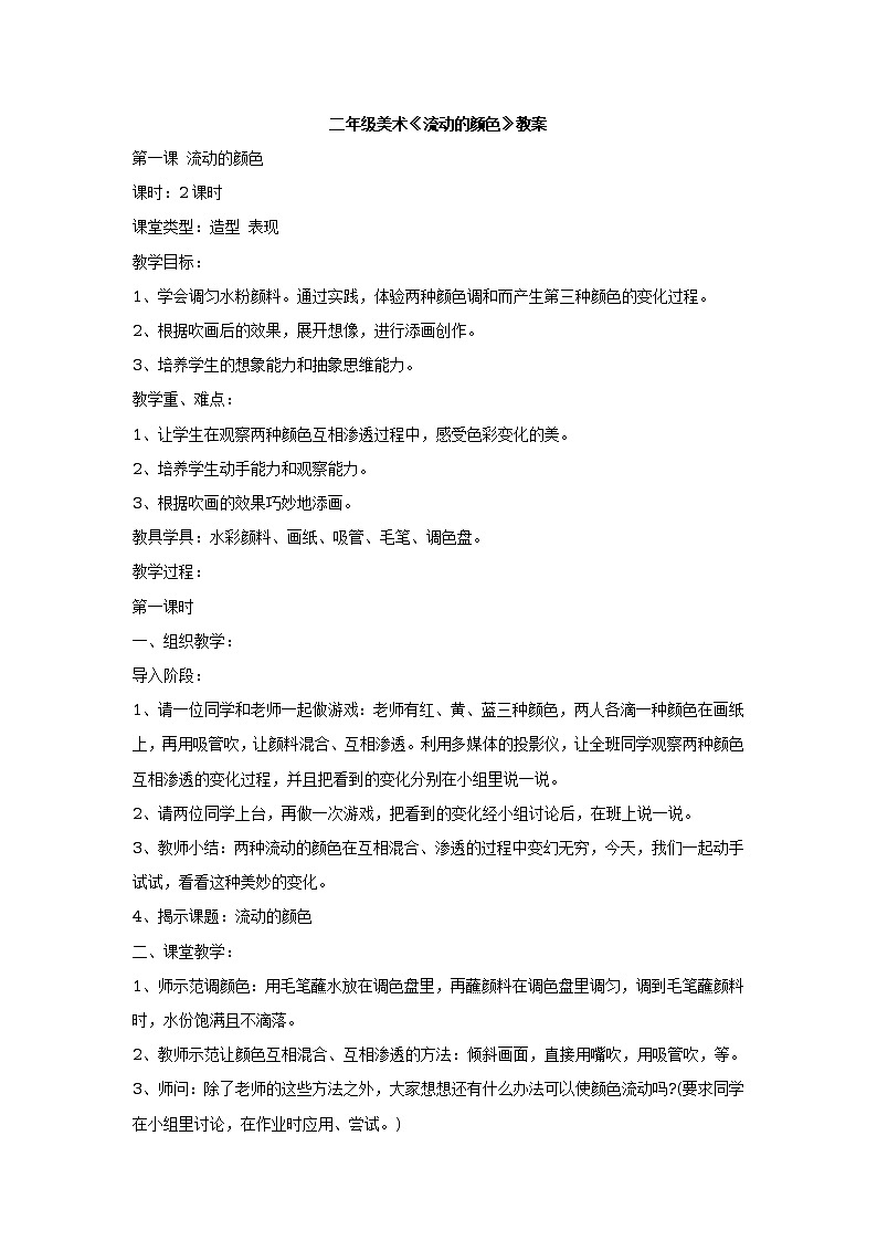 第1课　流动的颜色 教学设计01