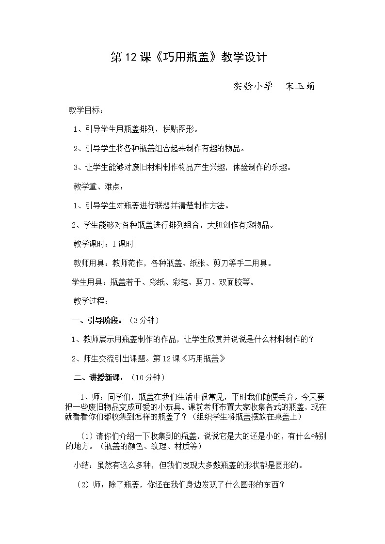 第12课　巧用瓶盖教案01