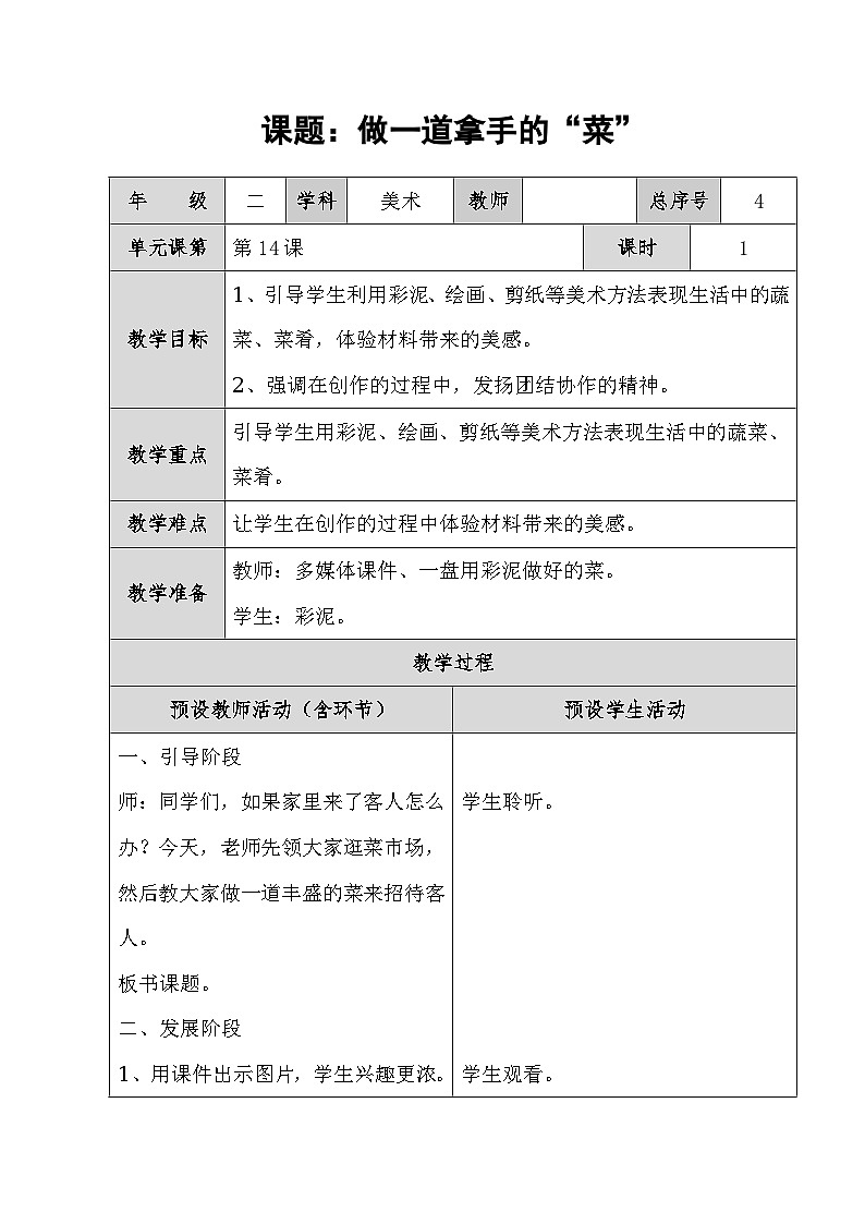 第14课　做一道拿手“菜”教案01