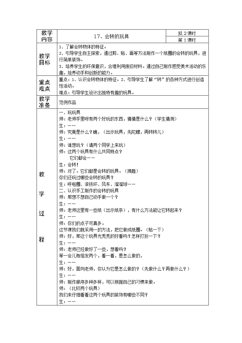 第17课　会转的玩具（表格式教案）01