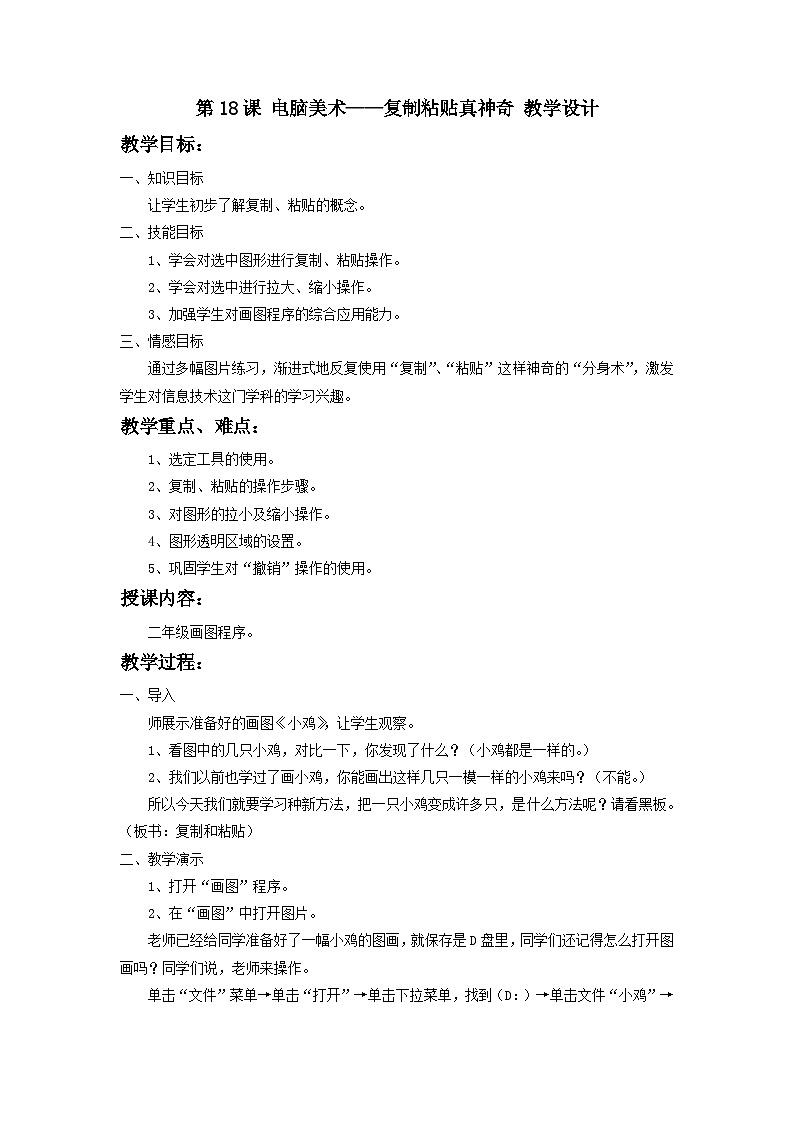 第18课 电脑美术——复制粘贴真神奇 教学设计 (1)01