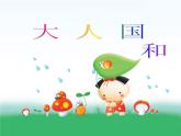 三年级上册美术：3大人国与小人国课件