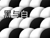 三年級(jí)上冊(cè)美術(shù)：黑與白課件新人教版