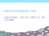 三年级上册美术：第7课快乐的回忆课件新人教版