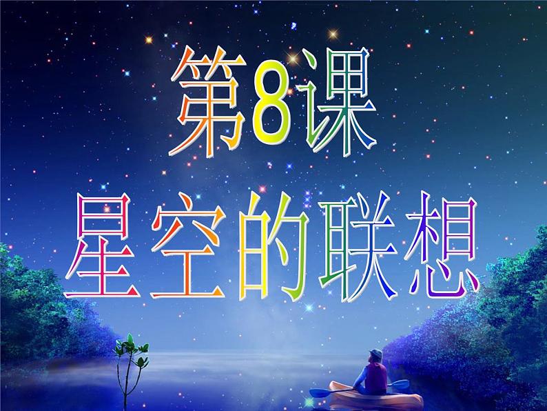 三年级上册美术：8星空的联想课件01