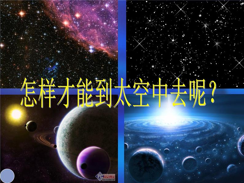 三年级上册美术：8星空的联想课件03