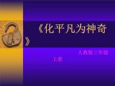三年級上冊美術(shù)：13化平凡為神奇課件