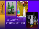 三年級上冊美術(shù)：13化平凡為神奇課件