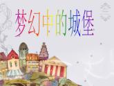 三年級上冊美術(shù)：14夢幻中的城堡課件