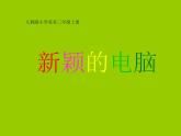 三年級(jí)上冊(cè)美術(shù)：16新穎的電腦課件