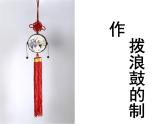 三年級(jí)上冊(cè)美術(shù)：第17課　會(huì)響的玩具課件