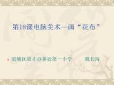 三年級上冊美術(shù)：第18課電腦美術(shù)──畫“花布”課件