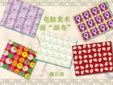 三年級上冊美術(shù)：第18課電腦美術(shù)──畫“花布”課件