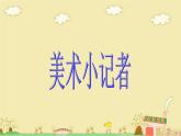 三年級(jí)上冊(cè)美術(shù)：19美術(shù)小記者課件