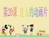 三年級上冊美術(shù)：20迷人的動畫片課件