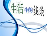 四年級(jí)上冊(cè)美術(shù)：第4課 生活中的線條 課件+素材