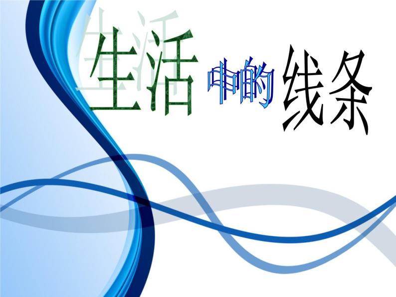 人教版四年级上册第4课 生活中的线条背景图ppt课件-教习网|课件下载