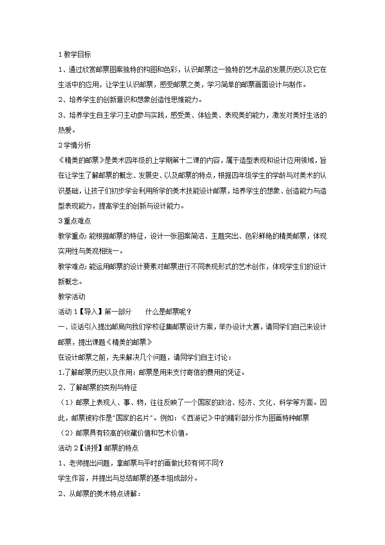 第12课　精美的邮票 教学设计第1页