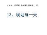 四年級上冊美術(shù)：第13課 規(guī)劃每一天課件