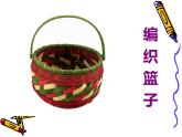 四年級上冊美術(shù)：第16課 穿編的樂趣課件