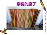 四年級上冊美術(shù)：第16課 穿編的樂趣課件