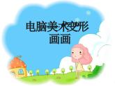 四年級上冊美術(shù)：第18課 電腦美術(shù)──“變形”畫畫課件