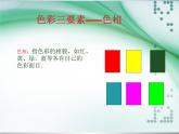 美术五年级上人教版：1色彩的对比的课件