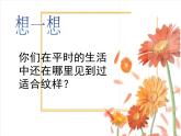 美術(shù)五年級上人教版：3美麗的紋樣課件