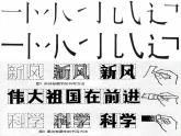 美术五年级上人教版：4趣味文字课件