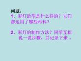 美術(shù)五年級(jí)上人教版：12元宵節(jié)里掛彩燈課件