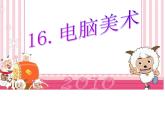 美術五年級上人教版：16電腦美術--“反色”效果課件