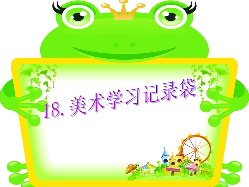 美术五年级上人教版：18美术学习记录袋课件01