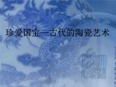 美術五年級上人教版：20珍愛國寶──古代的陶瓷藝術課件