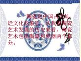 美術五年級上人教版：20珍愛國寶──古代的陶瓷藝術課件