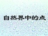 美術(shù)六年級上人教版2課點(diǎn)的集合 課件+教案+素材
