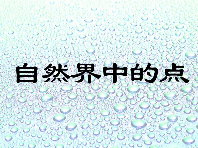 第2课　点的集合 课件第3页