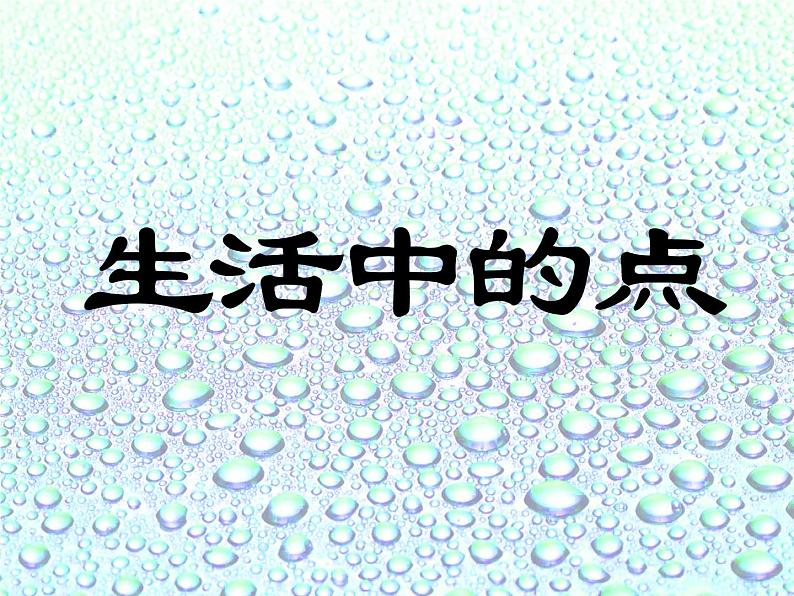 第2课　点的集合 课件第8页