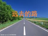美術六年級上人教版3遠去的路課件