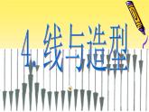 美術(shù)六年級上人教版4線與造型課件