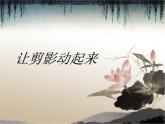 美術(shù)六年級(jí)上人教版6讓剪影動(dòng)起來(lái)課件