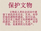 美術(shù)六年級(jí)上人教版12保護(hù)文物課件