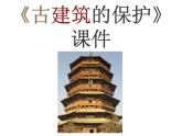 美術(shù)六年級(jí)上人教版13古建筑的保護(hù)課件