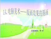 美術(shù)六年級上人教版14電腦美術(shù)——版畫效果的圖畫課件